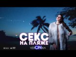 Veronika - Sex On The Beach (Nejtrino & Baur Radio Mix)