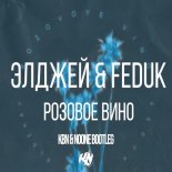 Feduk & Allj - Розовое вино (KBN & NoOne Bootleg)