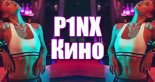 P1NX - Кино (Short Mix 2nd Drop)
