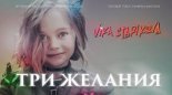 Vika Starikova - Три желания (Женёк.)