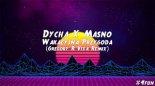 Dycha X Masno - WAKACYJNA PRZYGODA (Gregory R 'VIXA' Remix)