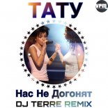 t.A.T.u. - Нас Не Догонят 2019 (Dj Terre Remix Radio Version)