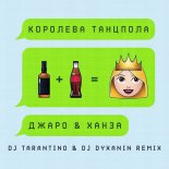 Джаро & Ханза - Королева танцпола (DJ Tarantino & DJ Dyxanin Remix)