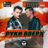 Руки Вверх! - 18 Мне Уже (Cheeful & Arefiev Radio Edit)