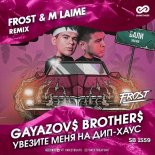 GAYAZOV$ BROTHER$ - Увезите меня на Дип-хаус (Frost & M Laime Remix)