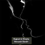 Kapral & Hinata - Ночной полёт (Radio Edit)