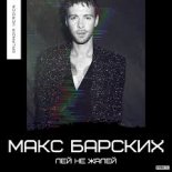 Макс Барских x Ramirez - Лей Не Жалей (SAlANDIR Radio Version)