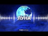 GROSU - Луна (FUZE Bootleg) 2019