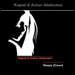 Kapral & Anton Abakumov - Опиум (Cover Агата Кристи) [Extended Mix]