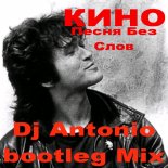 Кино - Песня без слов (DJ Antonio Bootleg Mix)
