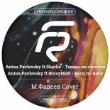 Anton Pavlovsky ft. Sharliz - Танцы на стёклах (М.Фадеев Cover)