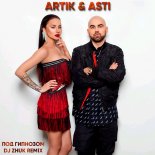 Artik & Asti - Под гипнозом (DJ Zhuk Remix)
