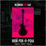 Reznikov feat. Lily - Мой Рок-н-Ролл (Denis First Remix) [Extended Mix]