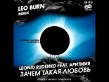 Leonid Rudenko feat Аритмия - Зачем Такая Любовь (Leo Burn Radio Edit)