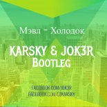 Мэвл - Холодок (KARSKY & JOK3R Bootleg)