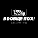 Slider & Magnit - Вообще пох! (Quarantine Song) (Original Mix)