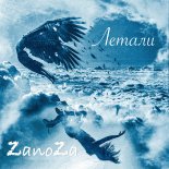 ZaNoZa - Летали