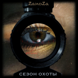 ZaNoZa - Сезон охоты