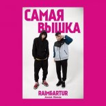 Raim & Artur - Самая вышка (Amice Remix)
