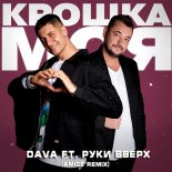 DAVA ft. Руки Вверх - Крошка Моя (Amice Remix)