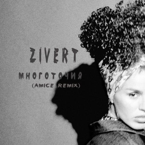 Zivert - Многоточия (Amice Remix)