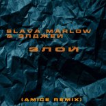 SLAVA MARLOW & Элджей - Злой (Amice Remix)