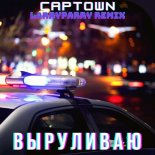 CAPTOWN - Выруливаю (LarryParry Remix)