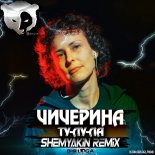 Чичерина - Ту-лу-ла (Shemyakin Radio Edit)