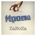 ZaNoZa - Марионетка
