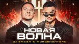 DJ Smash & Morgenshtern - Novaya Volna 2021