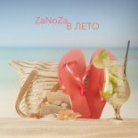 ZaNoZa - В лето
