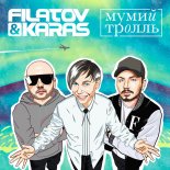 Filatov x Karas feat. Mumia Troll  - Amore Море Goodbye (Radio Edit)