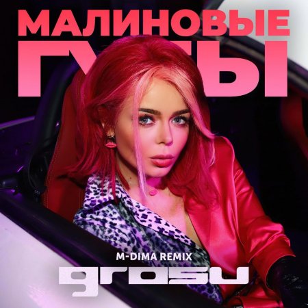 Grosu - Малиновые губы (M-DimA Remix)