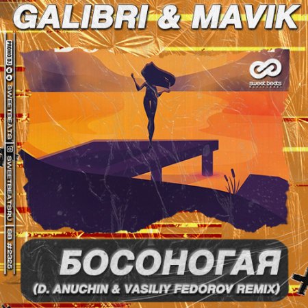 Galibri & Mavik - Босоногая (D. Anuchin & Vasiliy Fedorov Radio Edit)