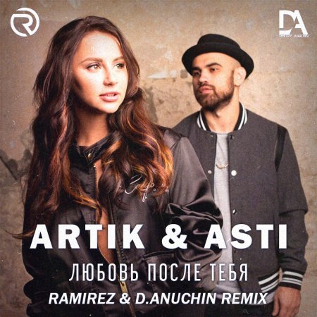 Artik & Asti - Любовь после тебя (Ramirez & D. Anuchin Radio Edit)