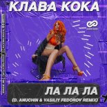 Клава Кока - ЛА ЛА ЛА (D. Anuchin & Vasiliy Fedorov Radio Edit)
