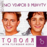 140 ударов в минуту — Тополя (Ayur Tsyrenov remix)