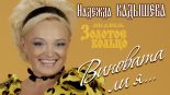 Гуляночка - Виновата ли я