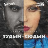 Артур Пирожков - #туДЫМ-сюДЫМ (Lavrushkin & Sasha First & VEDI Piano Version Radio Remix)