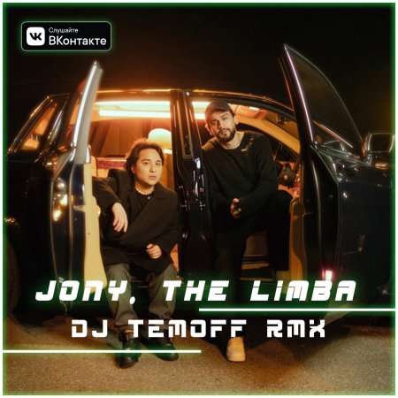 JONY, The Limba - Босс (TEMOFF REMIX)