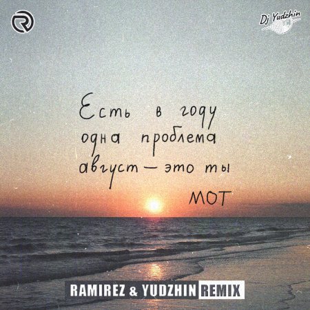 МОТ - Август - это ты (Ramirez & Yudzhin Remix)
