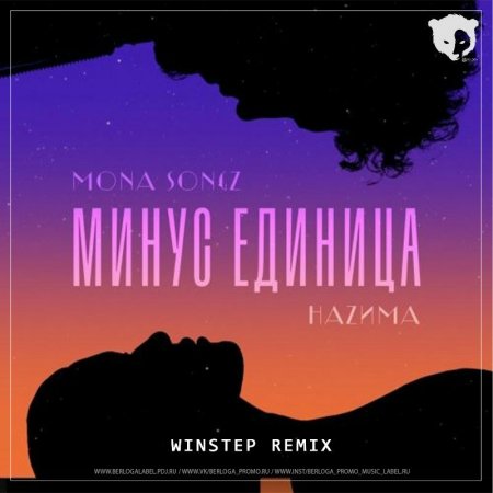 Mona Songz & НАZИМА - Минус единица (Winstep Remix)