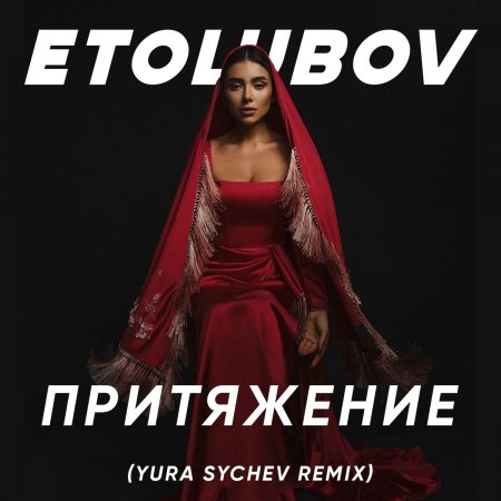 ETOLUBOV - Притяжение (Yura Sychev Remix)