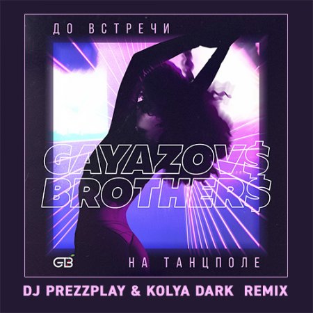 GAYAZOV$  BROTHER$ – До Bстречи На Танцполе (DJ Prezzplay & Kolya Dark Remix)