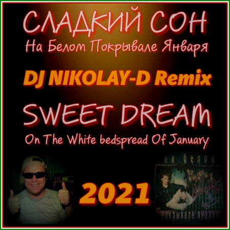 СЛАДКИЙ СОН - На Белом Покрывале Января (DJ NIKOLAY-D Remix 2021)
