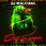 KONTRABANDA - Дэнс до утра (DJ Walkman Remix) (Radio Edit)