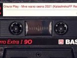 Ольга Play - Мне мало света 2021 (KalashnikoFF Reboot)