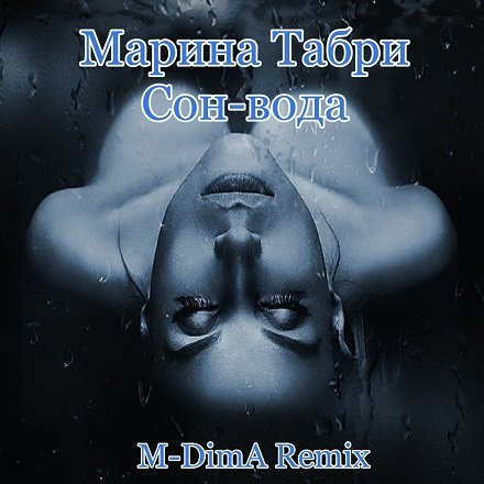 Марина Табри - Сон-вода (M-DimA Remix)