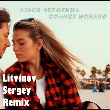 Люся Чеботина - Солнце Монако (Litvinov Sergey Remix)