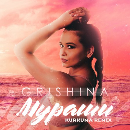 Grishina - Murashi (Kurkuma Remix)